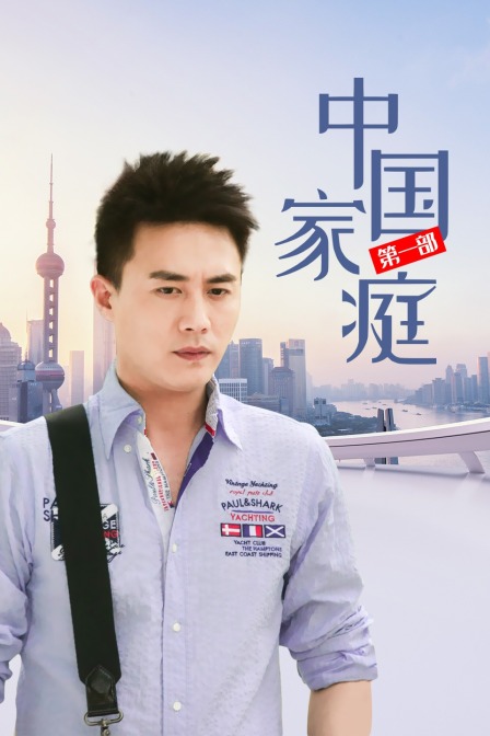 中国家庭 第一部海报