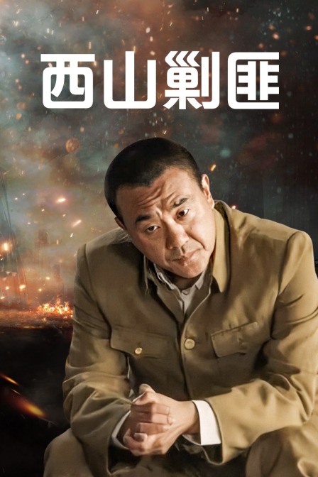 西山剿匪海报