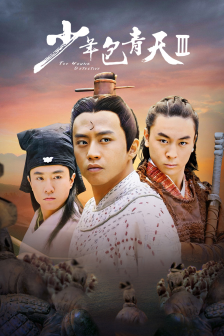 少年包青天 第三部海报