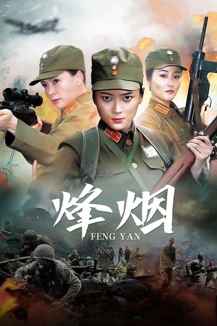 烽烟
