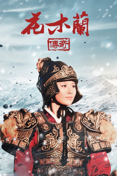 花木兰传奇海报