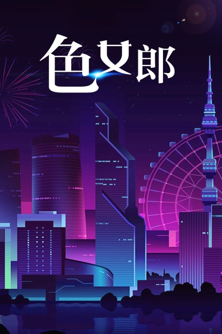 “色”女郎海报