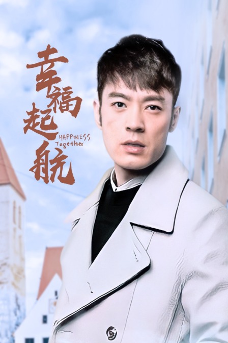 幸福起航