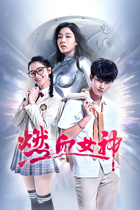 燃血女神海报