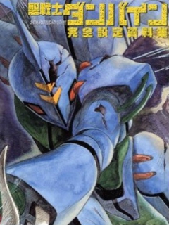 圣战士丹拜因海报