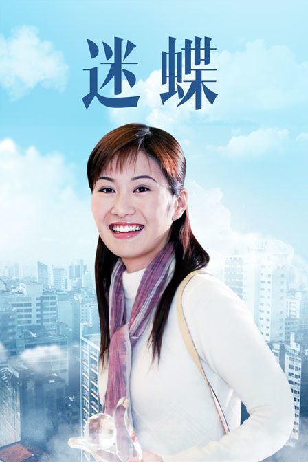 迷蝶