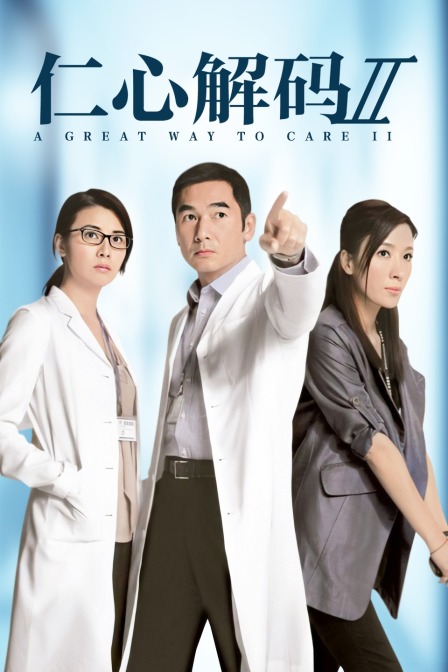 仁心解码Ⅱ海报