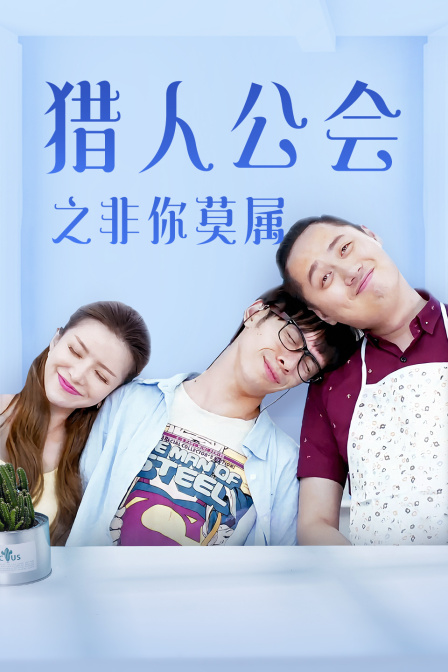 猎人公会之非你莫属海报