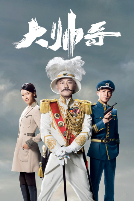 大帅哥海报