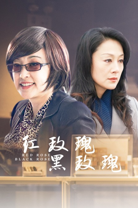 红玫瑰，黑玫瑰海报