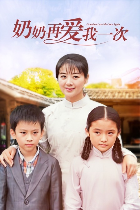 奶奶再爱我一次海报