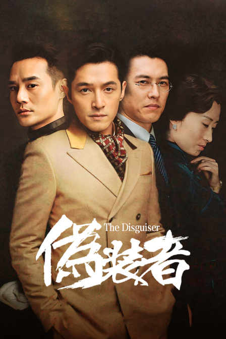 伪装者 DVD版海报