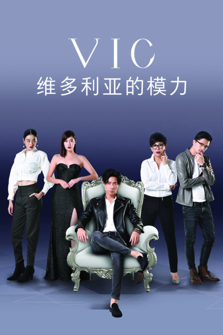 维多利亚的模力海报