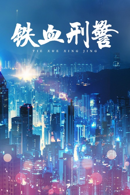 铁血刑警海报