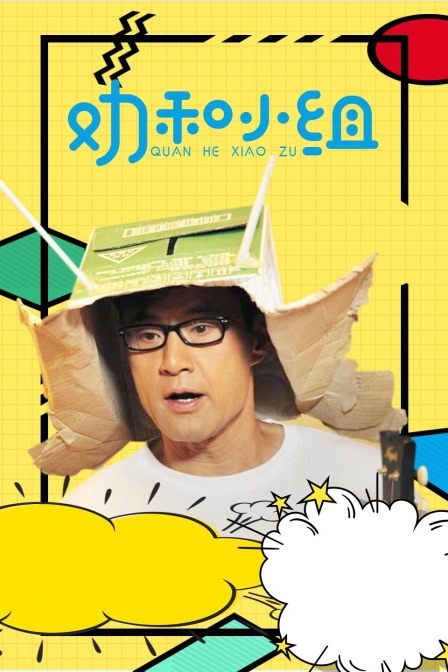 劝和小组 DVD版海报