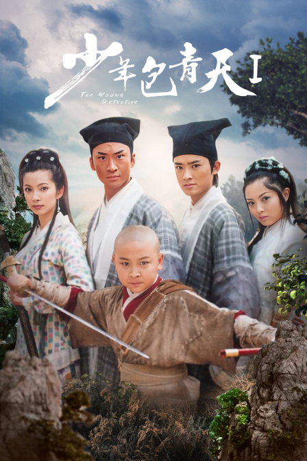 少年包青天 第一部海报