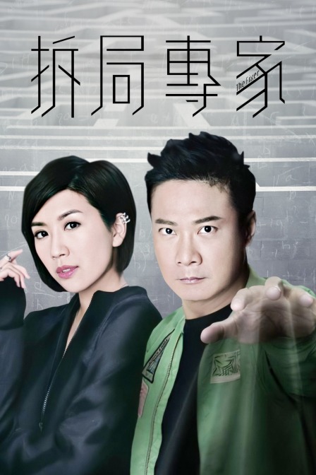 拆局专家海报