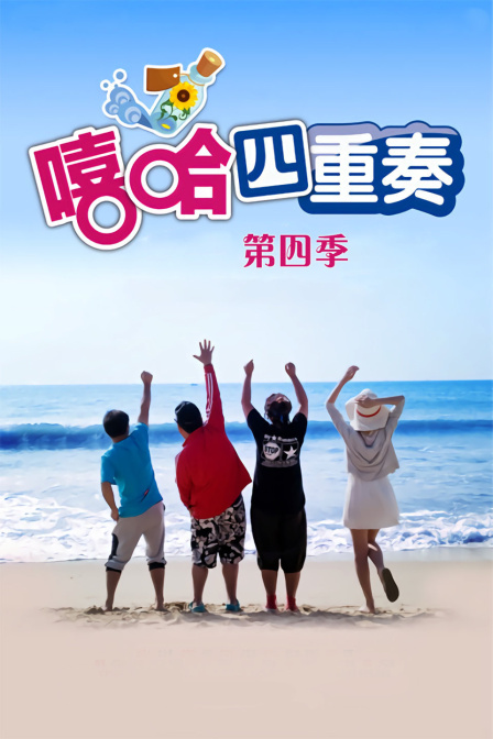 嘻哈四重奏 第四季海报