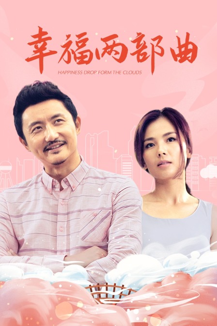 幸福两部曲海报