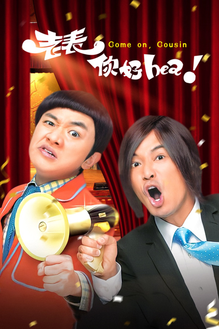 老表，你好Hea！海报