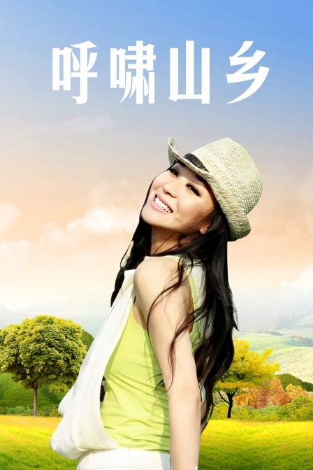 呼啸山乡