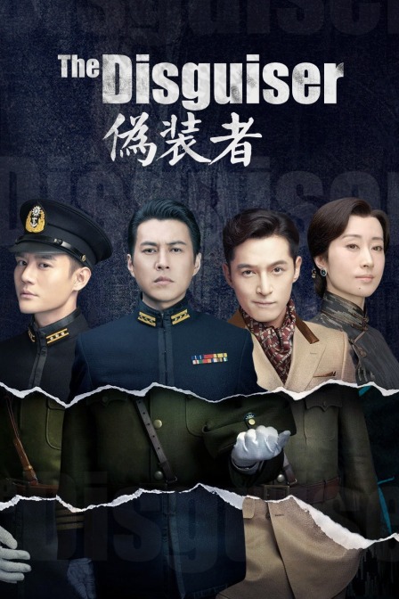 伪装者 TV版海报
