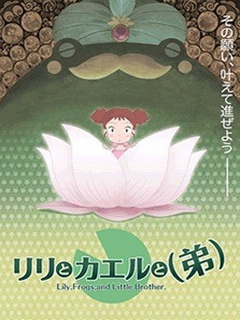 莉莉和青蛙和弟弟海报