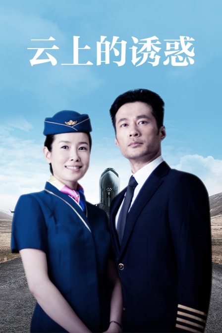 云上的诱惑海报