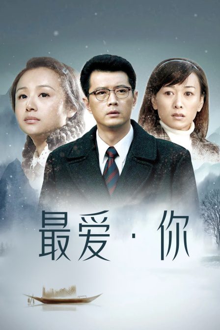 最爱·你海报