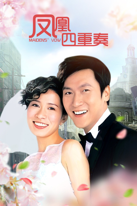 凤凰四重奏海报