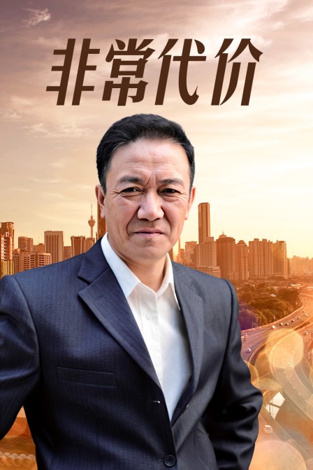 非常代价