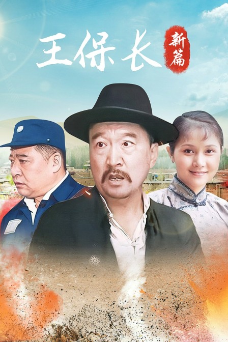 王保长新篇海报