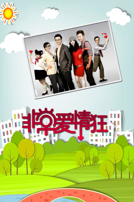 非常爱情狂海报