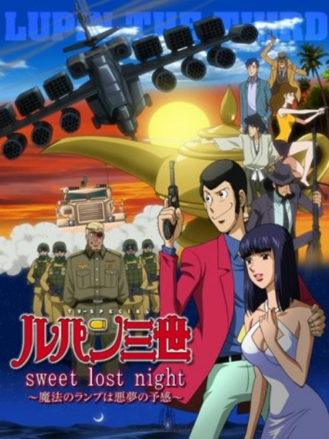 鲁邦三世： sweet lost night~魔法的神灯是噩梦的预感~海报