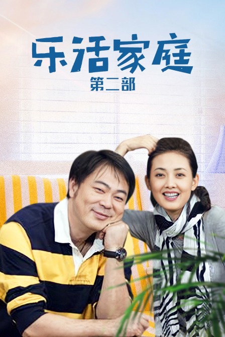 乐活家庭 第二部海报
