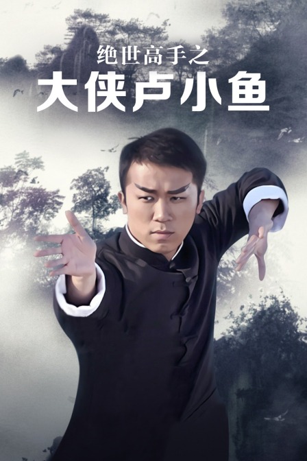绝世高手之大侠卢小鱼海报