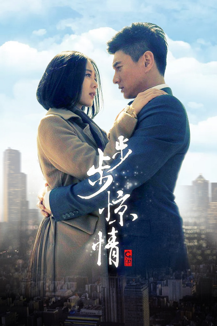 步步惊情 DVD版海报