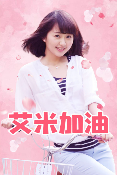 艾米加油 DVD版海报