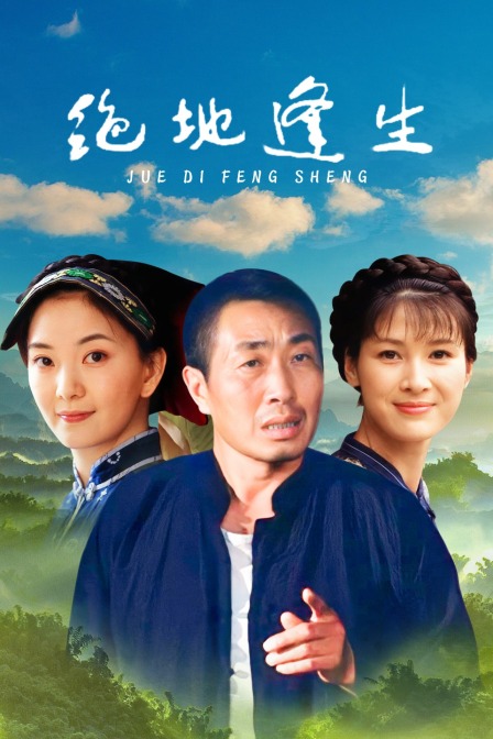 绝地逢生