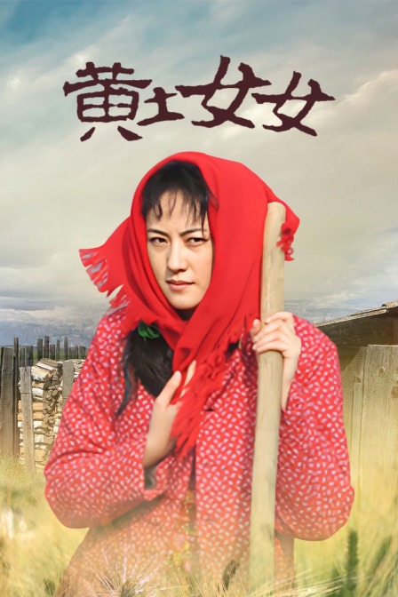 黄土女女海报