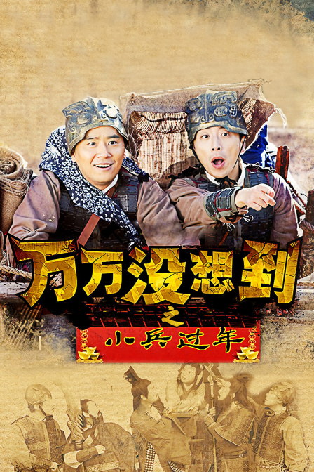 万万没想到之小兵过年海报