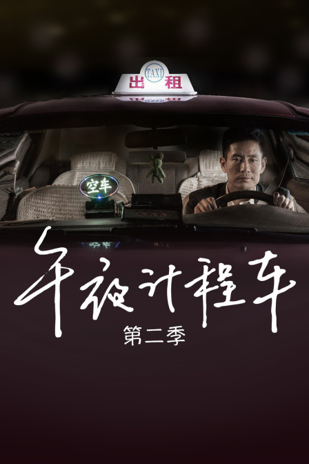 午夜计程车 第二季海报