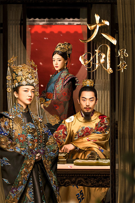 大明风华 DVD版海报