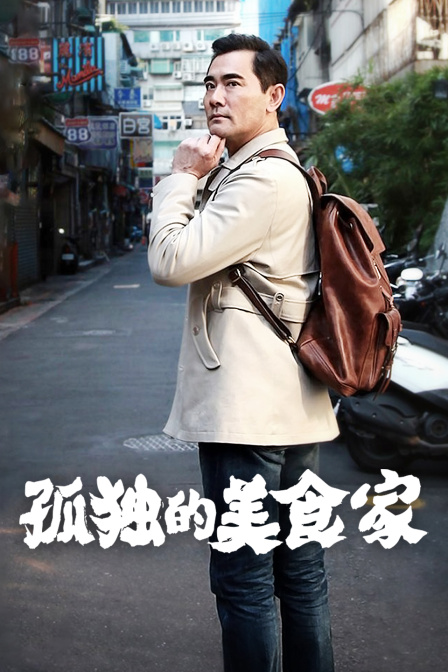 孤独的美食家 中国版海报