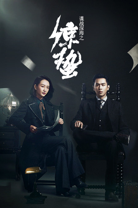 谍战深海之惊蛰 TV版海报