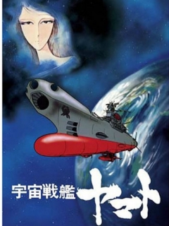 再见了宇宙战舰大和号 爱的战士们海报