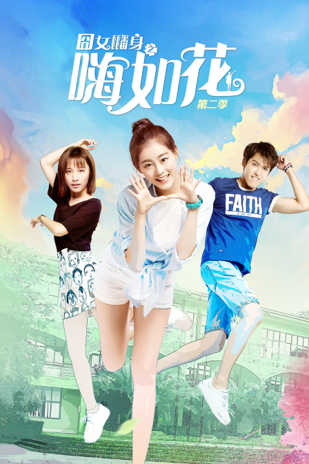 囧女翻身之嗨如花 第二季海报