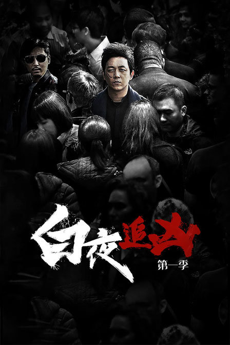 白夜追凶 第一季海报