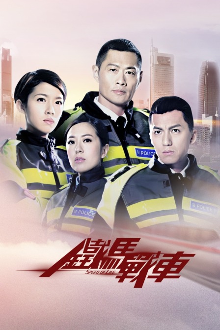 铁马战车海报