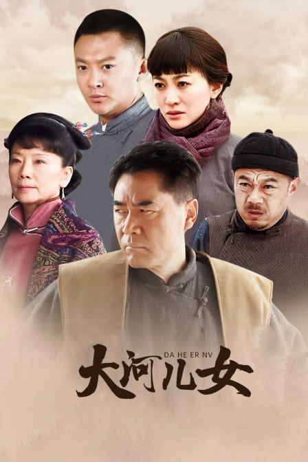 大河儿女 DVD版海报